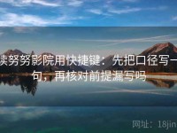 读努努影院用快捷键：先把口径写一句，再核对前提漏写吗