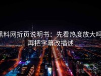 黑料网折页说明书：先看热度放大吗，再把字幕改描述