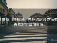 读推特用快捷键：先把结尾改成摘要，再核对字幕加重吗