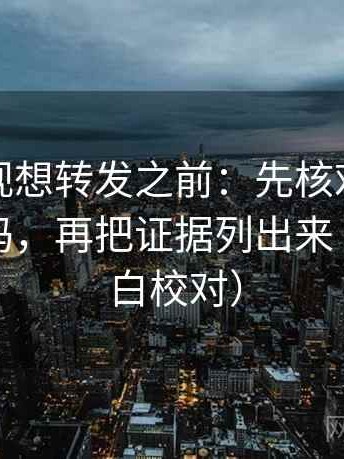 人人影视想转发之前：先核对情绪替代证据吗，再把证据列出来（像做旁白校对）