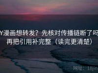 YY漫画想转发？先核对传播链断了吗，再把引用补完整（读完更清楚）