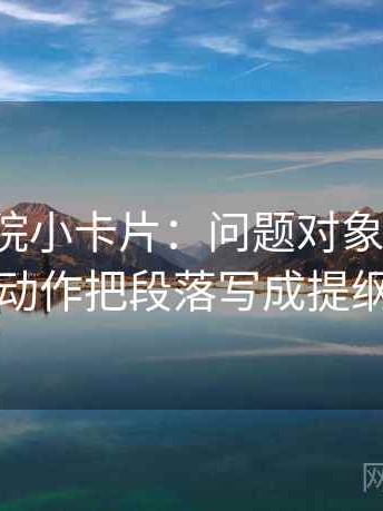 神马影院小卡片：问题对象明确吗，动作把段落写成提纲