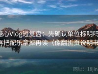 糖心Vlog短复盘：先确认单位标明吗，再把配乐拿掉再读（像翻折页说明书）