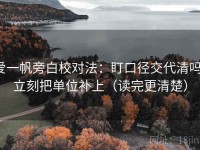 爱一帆旁白校对法：盯口径交代清吗，立刻把单位补上（读完更清楚）