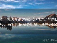 爱一帆想评论之前：先把对比写同口径，再对照证据够用吗（读完更顺）