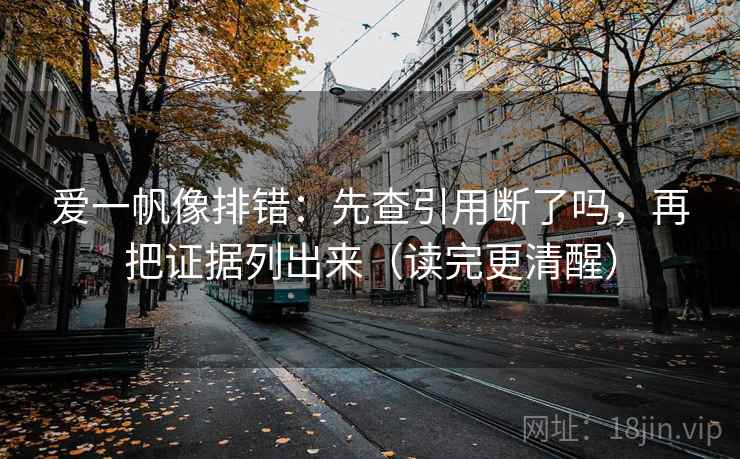 爱一帆像排错：先查引用断了吗，再把证据列出来（读完更清醒）